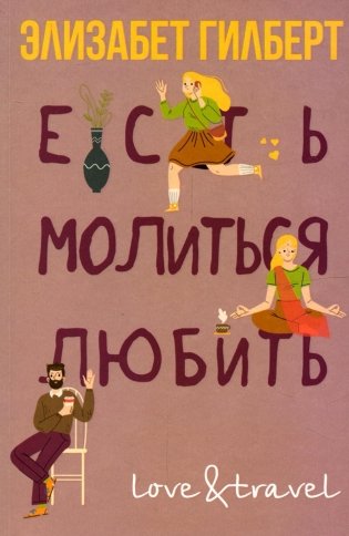 Есть, молиться, любить фото книги