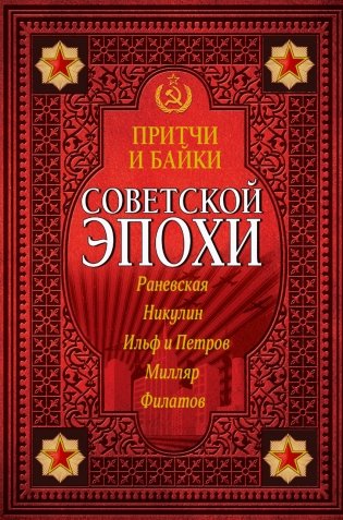 Притчи и байки советской эпохи фото книги