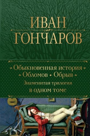 Обыкновенная история. Обломов. Обрыв. Знаменитая трилогия в одном томе фото книги