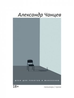 Духи для роботов и манекенов: сборник рассказов фото книги