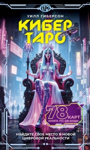 Кибертаро. 78 карт и книга по QR-коду фото книги