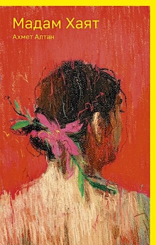Мадам Хаят: роман фото книги