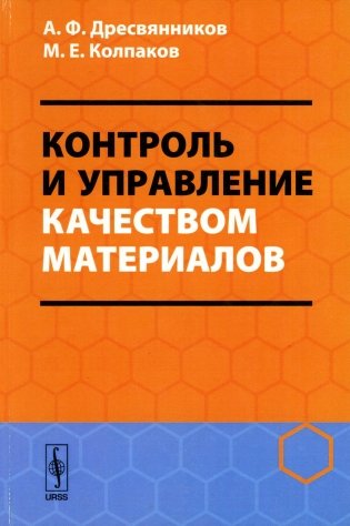 Контроль и управление качеством материалов: Учебное пособие фото книги