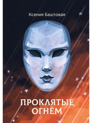 Проклятые огнем фото книги