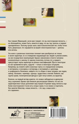 Психотипы человека. Приемы влияния и психологические хитрости фото книги 2