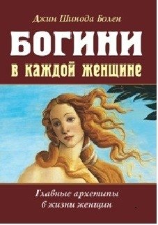 Богини в каждой женщине. Главные архетипы в жизни женщин фото книги