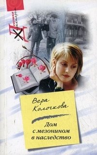 Дом с мезонином в наследство фото книги