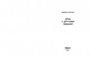Брак с другими видами фото книги 2