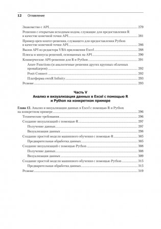 Excel с Python и R: раскройте потенциал расширенной обработки и визуализации данных фото книги 8
