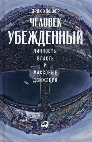 Человек убежденный: Личность, власть и массовые движения фото книги