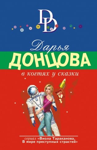 В когтях у сказки фото книги