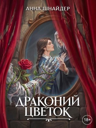 Драконий цветок фото книги