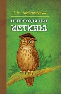 Непреходящие истины. Басни фото книги