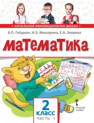 Математика. Учебное издание. 2 класс. Часть 1. ФГОС фото книги