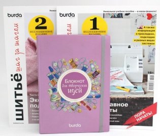 Burda. Шитье шаг за шагом: Ч. 1, 2 + Блокнот для творческих идей (комплект из 3-х книг) фото книги
