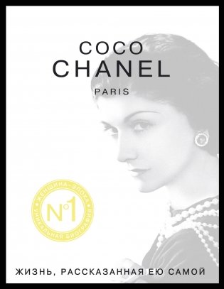 Коко Шанель. Жизнь, рассказанная ею самой фото книги