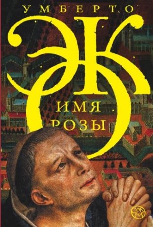 Имя розы фото книги