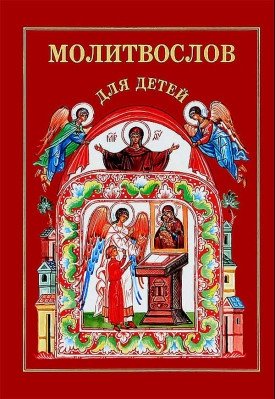 Молитвослов для детей: поролон фото книги