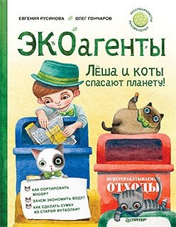 ЭКОагенты Лёша и коты спасают планету! фото книги