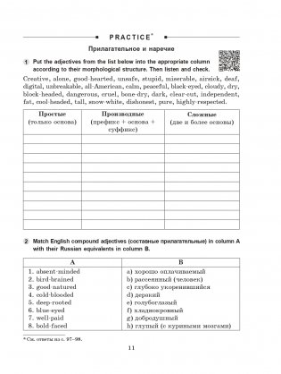 Focus on Adjectives and Adverbs. Английский язык: Грамматика. Лексика. Словообразование: интенсивный курс подготовки к экзамену фото книги 12