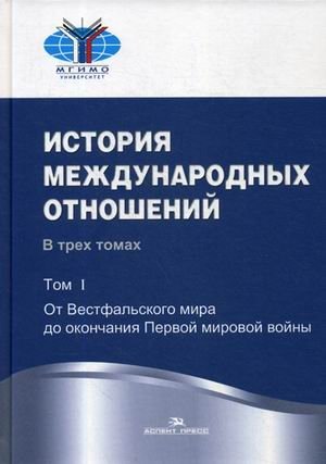 История международных отношений. Учебник. В 3-х томах. Том 1: От Весфальского мира до окончания Первой мировой войны. Гриф УМО МО РФ фото книги