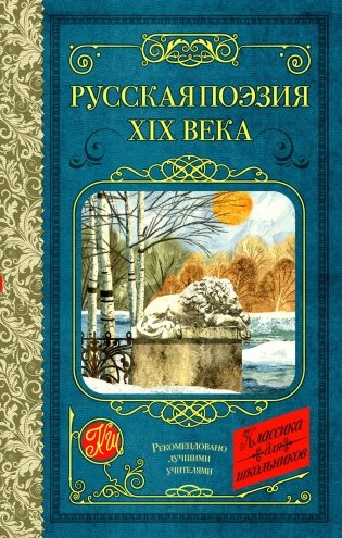Русская поэзия XIX века: сборник фото книги