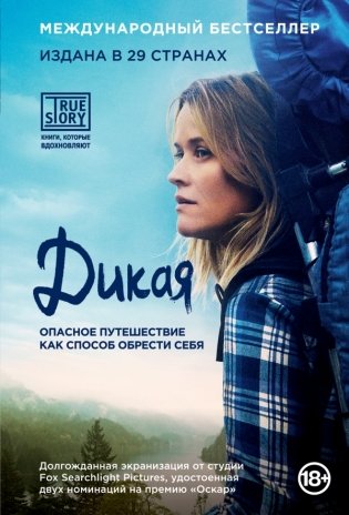 Дикая. Опасное путешествие как способ обрести себя фото книги