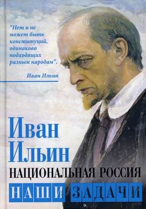 Национальная Россия. Наши задачи фото книги