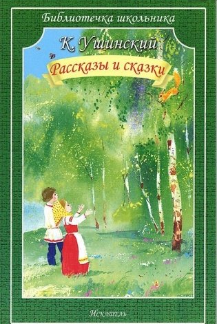 Рассказы и сказки фото книги