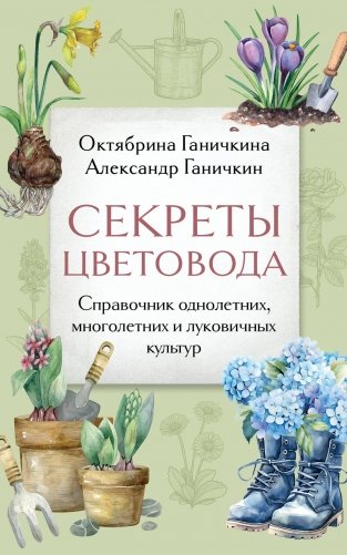 Секреты цветовода. Справочник однолетних, многолетних и луковичных культур фото книги