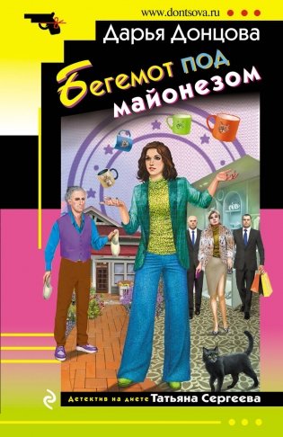 Бегемот под майонезом фото книги