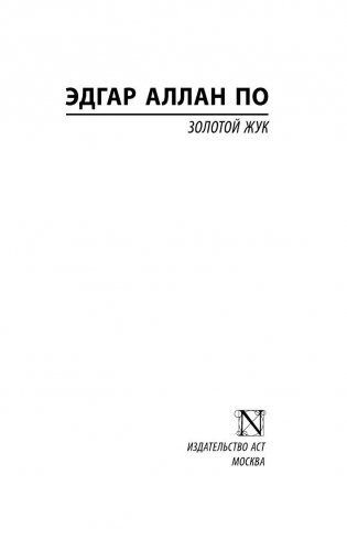 Золотой жук фото книги 2