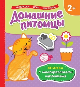 Книжка с многоразовыми наклейками. Домашние питомцы фото книги