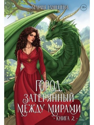 Драконы. Кн. 2. Город, затерянный между мирами фото книги