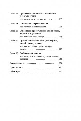 К черту прекрасного принца! Как перестать ждать чуда и построить, наконец, отношения, у которых есть будущее фото книги 10