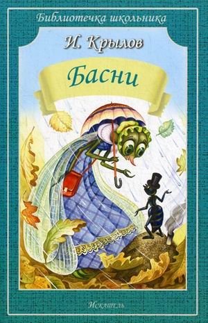 Басни фото книги