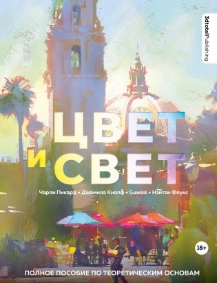 Цвет и свет. Полное пособие по теоретическим основам фото книги