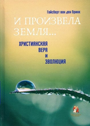 И произвела земля…. Христианская вера и эволюция фото книги