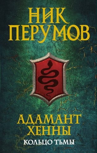 Адамант Хенны фото книги