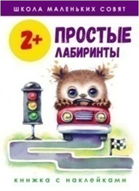 Простые лабиринты. 2+ фото книги