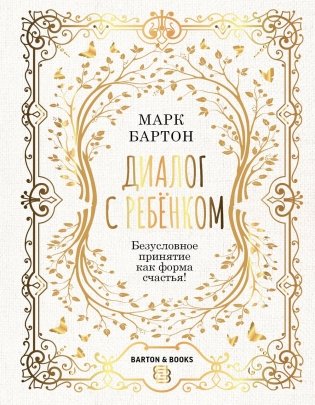 Диалог с ребенком. Безусловное принятие как форма счастья! фото книги