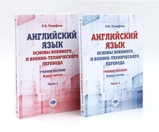 Английский язык. Основы военного и военно-технического перевода: В 2-х ч. Учебное пособие (комплект из 2-х книг) фото книги