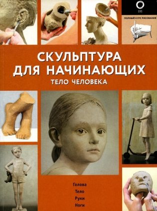 Скульптура для начинающих. Тело человека фото книги