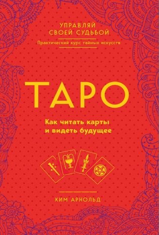 Таро. Как читать карты и видеть будущее фото книги