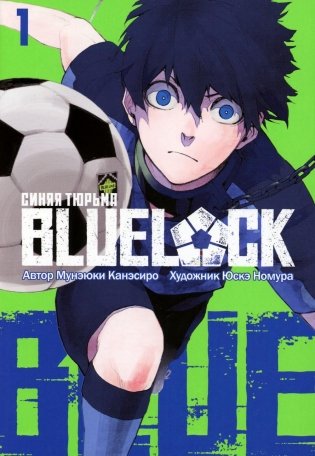 BLUE LOCK: Синяя тюрьма. Кн. 1: комикс фото книги