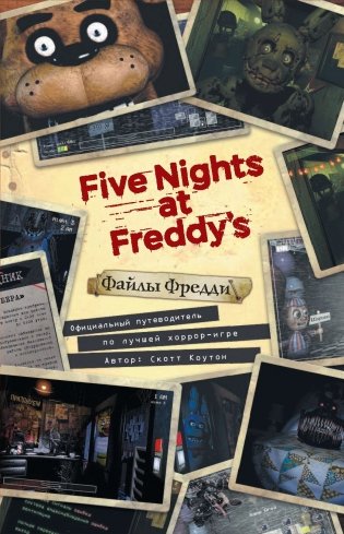Файлы Фредди. Официальный путеводитель по лучшей хоррор-игре фото книги 15