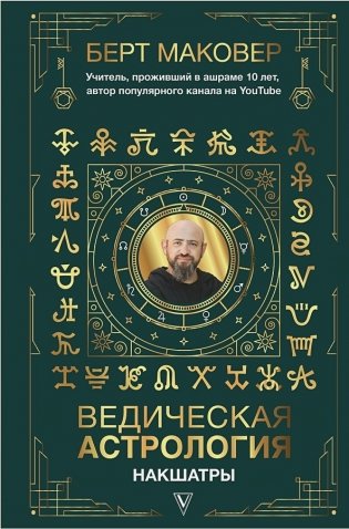 Ведическая астрология. Накшатры фото книги