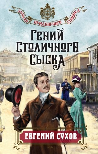 Гений столичного сыска фото книги