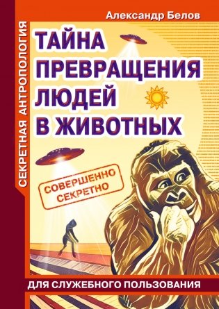 Секретная антропология. Тайна превращения людей в животных фото книги
