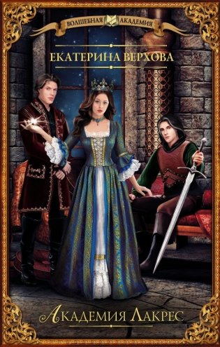Академия Лакрес фото книги